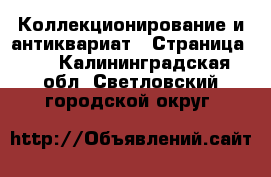  Коллекционирование и антиквариат - Страница 11 . Калининградская обл.,Светловский городской округ 